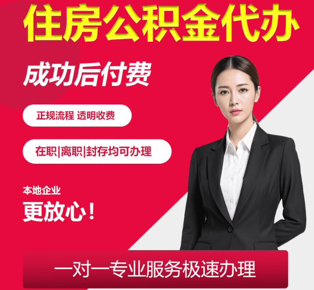 新晃住房公积金代办