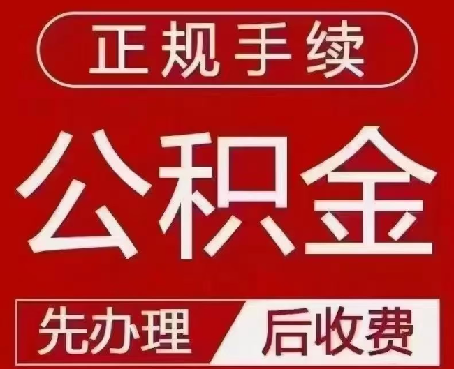 新晃提取公积金还是公积金贷款？手续不全还能找代办吗？一文讲清！
